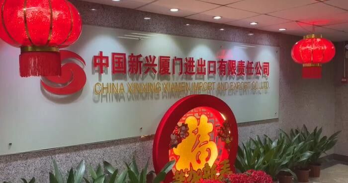 Китай China Xinxing Xiamen Import and Export Co., Ltd. Профиль компании